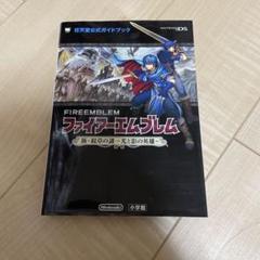 ファイアーエムブレム 新・紋章の謎　公式ガイドブック