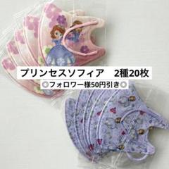 ◎プリンセスソフィア◎キッズ立体マスク　全2種20枚のサムネイル