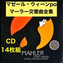14CD□マゼール＆ウィーン・フィル／マーラー：交響曲全集□廃盤