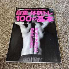 自重体幹トレ100の基本