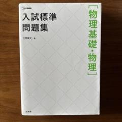 【中古】 物理問題集 2025年最新】Yahoo!オークション -物理基礎 問題集(本、雑誌)の