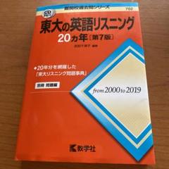 【大学受験】東大の英語リスニング20カ年