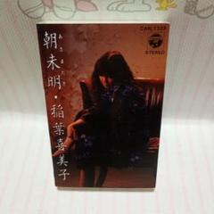 レア昭和レトロ　稲葉喜美子 朝未明 カセットテープ CAR-1323
