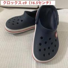 Crocsネイビー C9（16.5センチ）