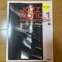 ジャズ・ピアノ・プロムナード : Piano solo : 演奏レベル&ポイン…