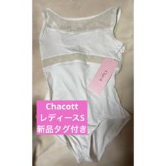 チャコット 新品タグ付き レオタード レディースSサイズ ホワイト レース