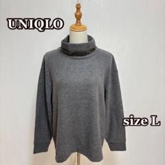 ユニクロ　ソフトニットフリースリブハイネックT（L）グレー　アウトドア　シンプル