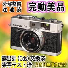 2025年最新】konica c35 整備の人気アイテム - メルカリ
