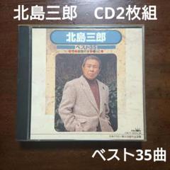 北島三郎　CD2枚組　ベスト35　仁義　まつり　与作　竹　函館の女　根っこ