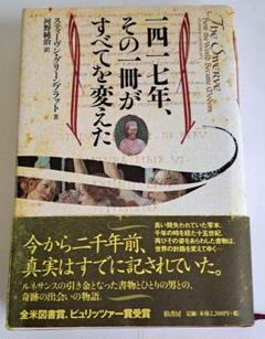 一四一七年、その一冊がすべてを変えた