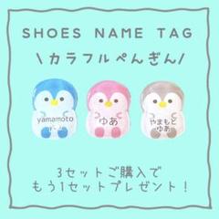 シューズネームタグ　カラフルペンギン