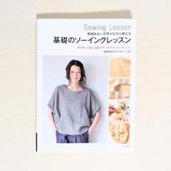 基礎のソーイングレッスン 香田あおいが作りながら教える