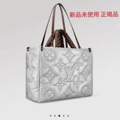 即完売品 LOUIS VUITTON オンザゴー GM シルバー新品未使用