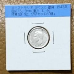 (1943年)オーストラリア ジョージ6世3pence銀貨