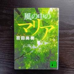 風の中のマリア 百田尚樹著