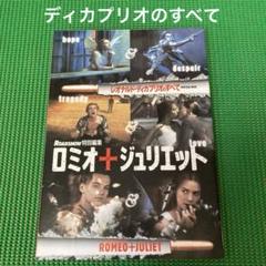 【初版】　「ロミオ&ジュリエット―レオナルド・ディカプリオのすべて」集英社ムックのサムネイル