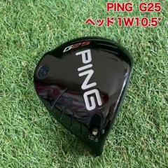 ヘッド　PING G25 ドライバー　1W10.5° ピン