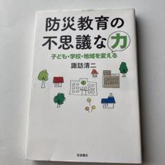 防災教育の不思議な力 : 子ども・学校・地域を変える