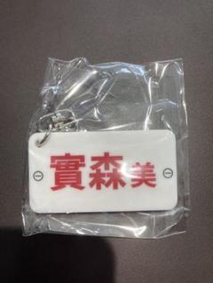 激レア！宮島レディースオールスターサイン實森美佑4963Tシャツ 新品早い物勝ち 2025年最新】競艇の人気アイテム - メルカリ