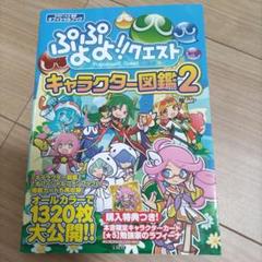 ぷよぷよ!!クエストキャラクター図鑑 = Puyopuyo!!Quest : …