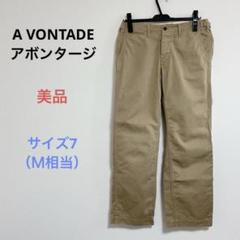 美品 A VONTADE アボンタージ メンズ カジュアル パンツ