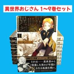 【全巻帯付】異世界おじさん 1-9巻セット MFC MEDIA FACTORY