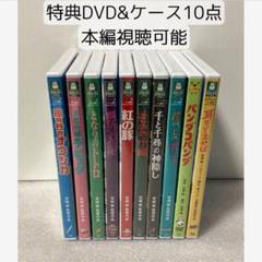 【10点】特典DVD+ケース【※本編視聴可能】リマスター版 ジブリ /宮崎駿