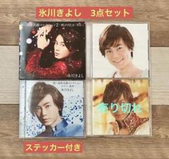 ★ステッカー付き★ 氷川きよし　演歌名曲　3枚セット