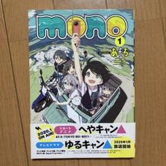 [全巻初版、1巻以外帯付き、特典多数] mono　1巻～5巻セット　あfろ Amazon.co.jp: mono (1) (まんがタイムKRコミックス) : あfろ: 本
