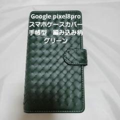 Google pixel8proスマホケースカバー手帳型 編み込み柄 グリーン