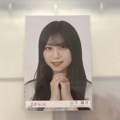 し*ー様 ① 櫻坂46 山下瞳月 生写真 まとめ売り 33枚セット し*ー様 ① 櫻坂46 山下瞳月 生写真 まとめ売り 33枚セット