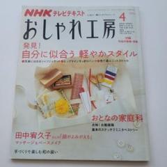 NHK 『おしゃれ工房 2007年4月号』発見自分に似合う軽やかスタイル