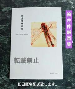 筒井伸輔画集　求龍堂 筒井伸輔画集｜求龍堂