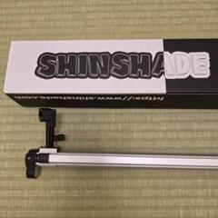 シンシェード　日除けサンシェードss-1075 SS-1075