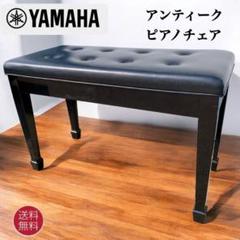 【送料込】YAMAHA アンティーク ピアノ椅子 ヴィンテージチェア ブラックのサムネイル