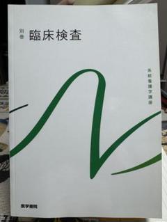 ⭐️大特価⭐️別巻　臨床検査　医学書院　新品未使用　テキスト