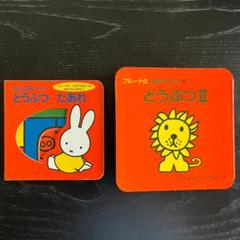 【美品】ディック・ブルーナ絵本　24冊 まとめ売り 美品】ディック・ブルーナ絵本 24冊 まとめ売り - メルカリ
