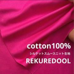 ja254-3◆1.5m◆L◆SALE◆綿100%シルケットスムースニット生地◆
