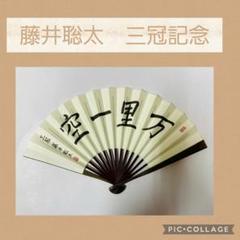 完成品 藤井聡太 七段 棋聖 扇子 〖進〗 日本将棋連盟 公式グッズ - 囲碁/将棋