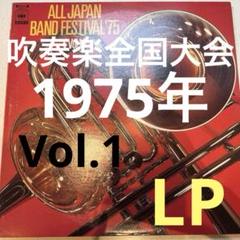 吹奏楽コンクール❗️ALL JAPAN BAND FESTIVAL '75