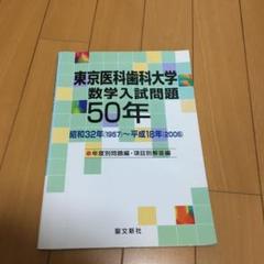 東京医科歯科大学 数学入試問題50年 昭和32年(1957)~平成18年(20…