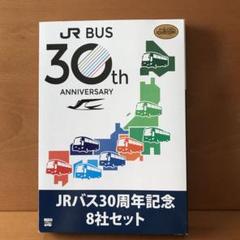 JRバス30周年記念８社セット　新品未開封品　箱少し傷有 2025年最新】JRバス30周年記念8社セットの人気アイテム - メルカリ