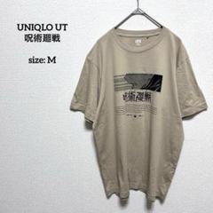 美品 ユニクロ 呪術廻戦 UT プリントT M 狗巻棘 ベージュ カットソー