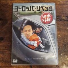 水曜どうでしょうDVD第17弾「ヨーロッパ・リベンジ」 | オフィス