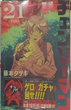 初版帯付き未開封新品希少品　チェンソーマン 21 (ジャンプコミックス)