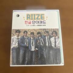 RIIZE 韓国語単語カード リング付き