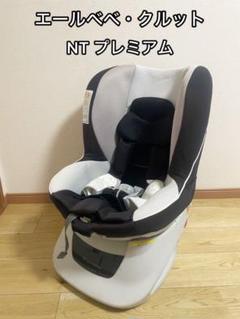 美品　エールべべ・クルットNT プレミアム　モノブラック　清掃済み KURUTTO NT2 PREMIUM | 日本製チャイルドシート エールベベ
