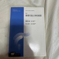 教育行政と学校経営