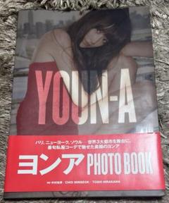 YOUN-A : ヨンアフォトブック　サイン入りのサムネイル