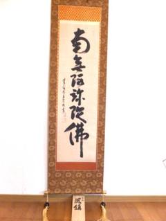 掛軸 {南無阿弥陀仏 生きることの大切さ 風鎮付き 掛軸 {南無阿弥陀仏 生きることの大切さ 風鎮付き - メルカリ